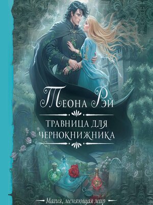 cover image of Травница для чернокнижника